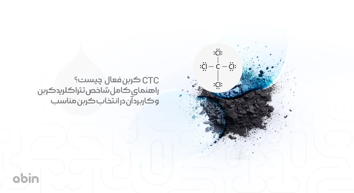 تصویر شماتیک CTC کربن فعال و نقش آن در انتخاب کربن مناسب