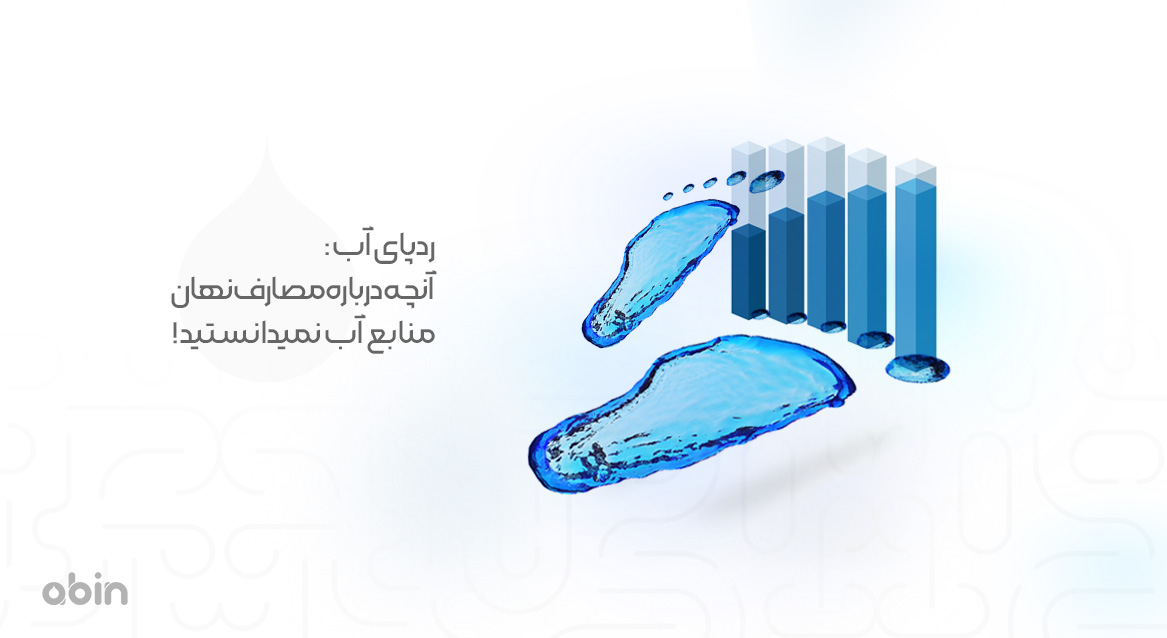 ردپای آب و مصرف نهان منابع آبی