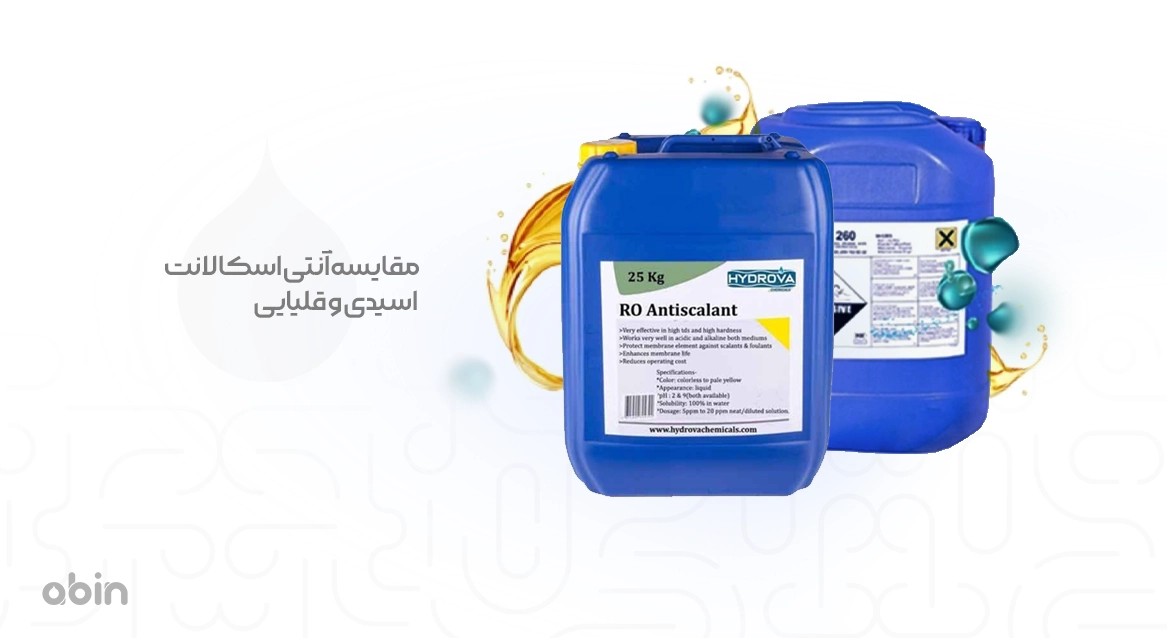 تصویر نمادین مقایسه آنتی اسکالانت اسیدی و قلیایی همراه گالن
