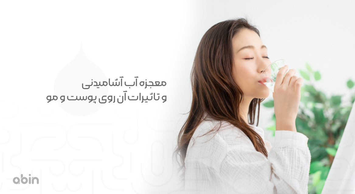 تاثثثیر آب آشامیدنی بر سلامت پوست و مو