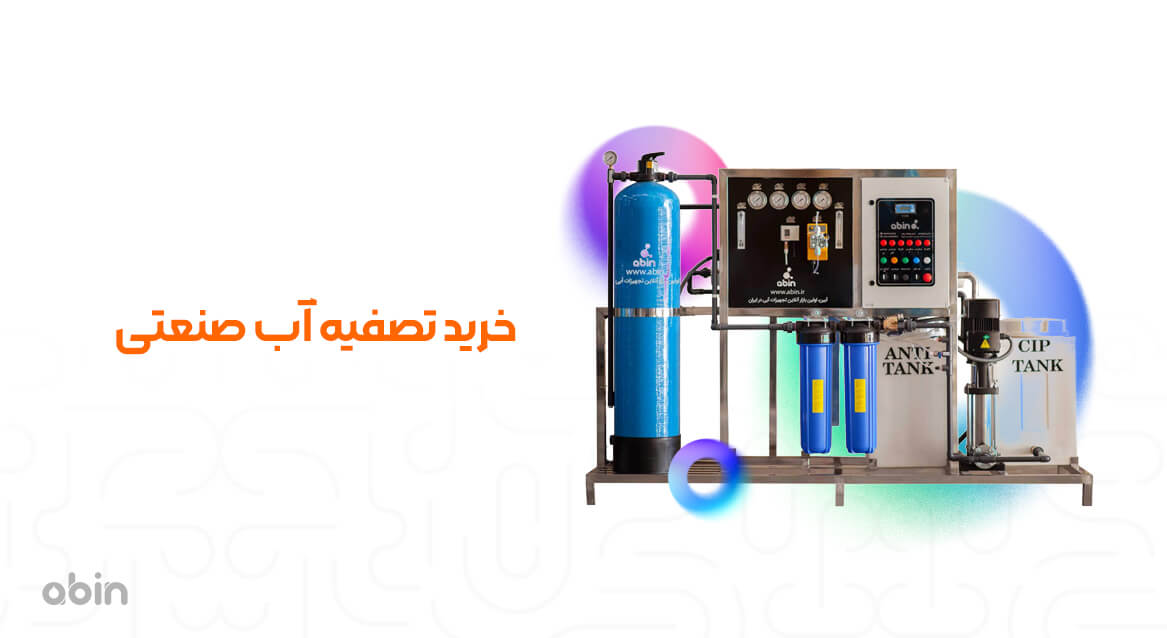 خرید تصفیه آب صنعتی از آبین