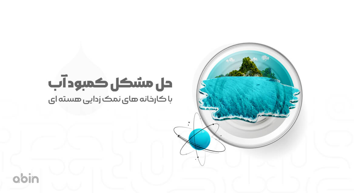 تصویر نمادین حل مشکل کمبود آب با کارخانه های نمک زدایی هسته ای