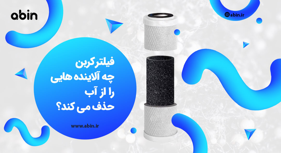 طح نمادین فیلتر کربن و آلاینده هایی که حذف می کند