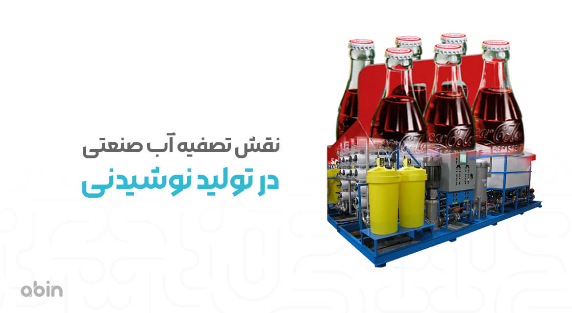کاربردهای خرید تصفیه آب صنعتی در تولید نوشیدنی