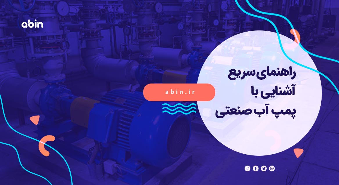 تصویر بیانگر پمپ آب صنعتی