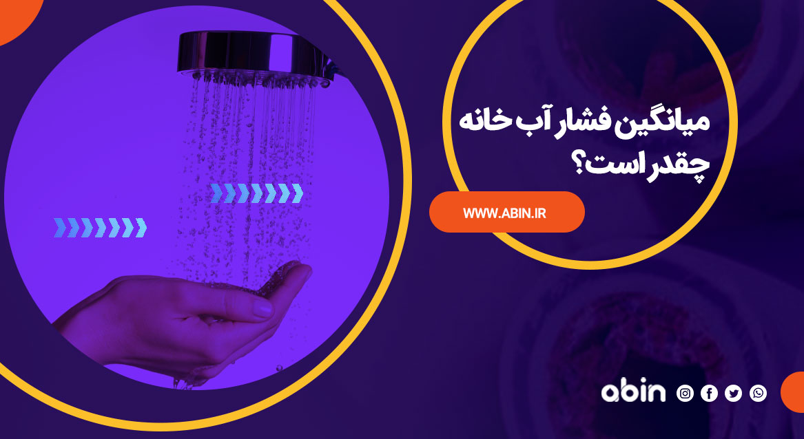 تصویر نمادین میانگین فشار آب خانه