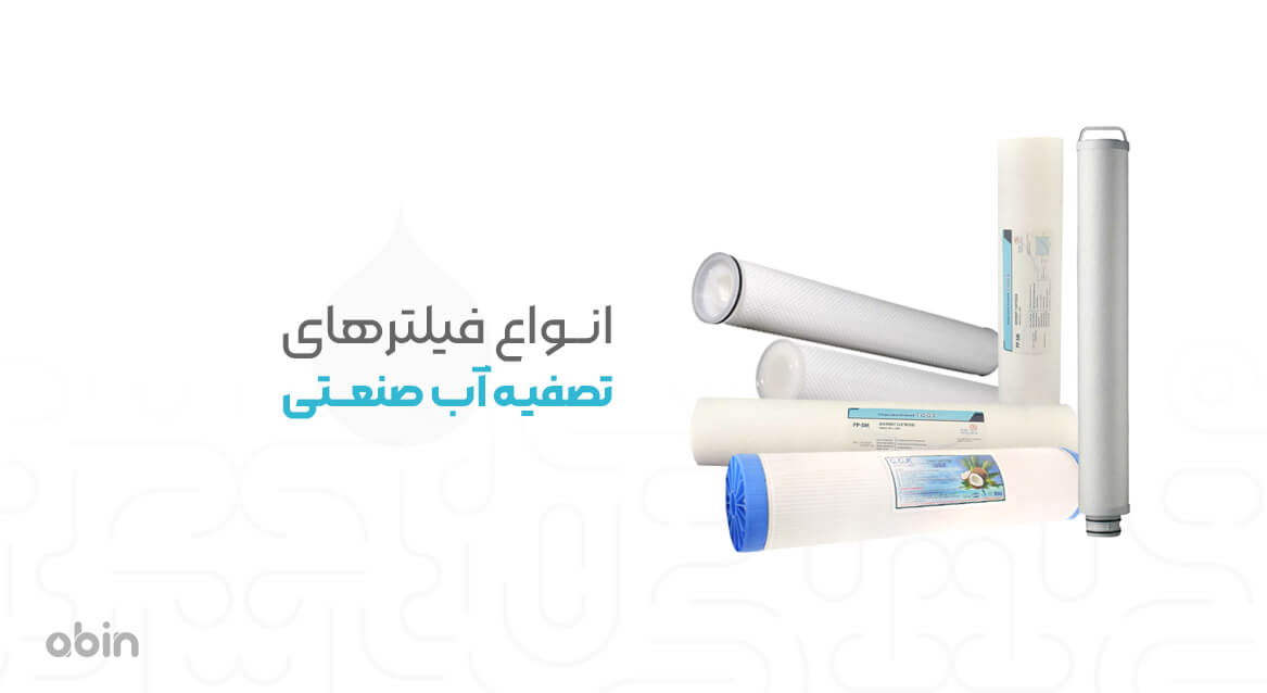 فیلترهای مختلف تصفیه آب صنعتی
