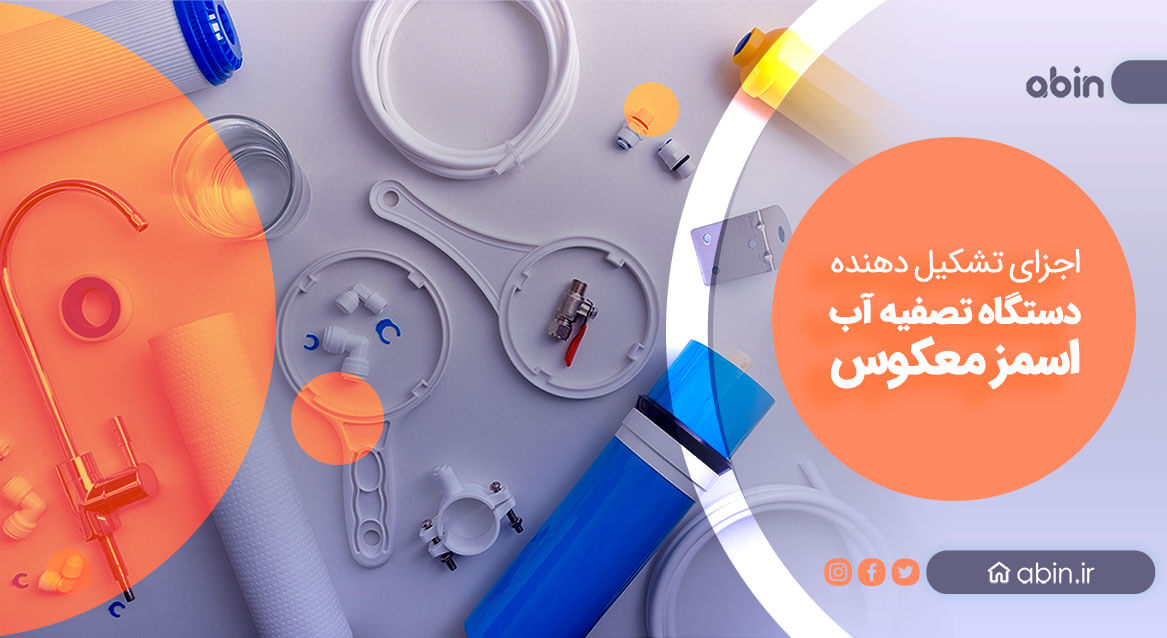 اجزای تشکیل دهنده دستگاه تصفیه آب اسمز معکوس