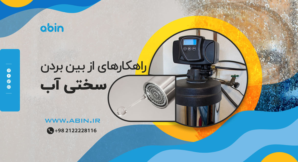 دستگاه سختی گیر برای از بین بردن سختی آب