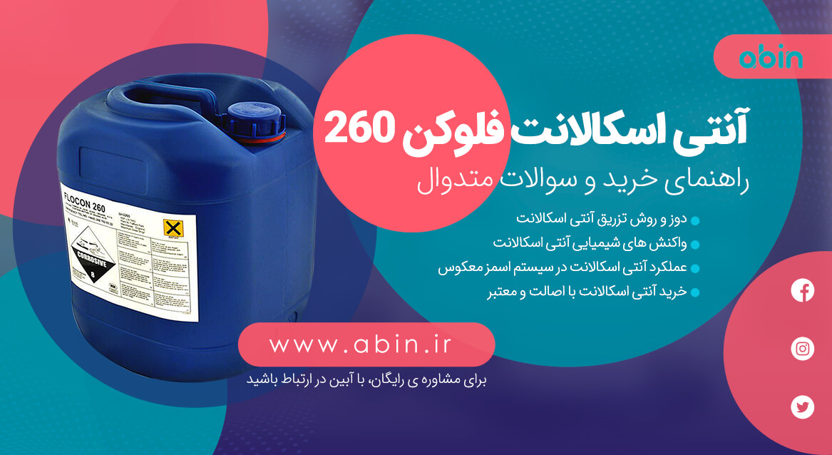 سوالات آنتی اسکالانت فلوکن 260