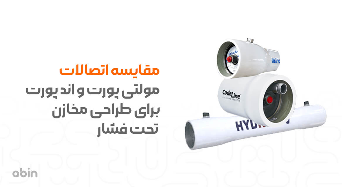 مقایسه اتصالات مولتی پورت و اند پورت در پرشروسل