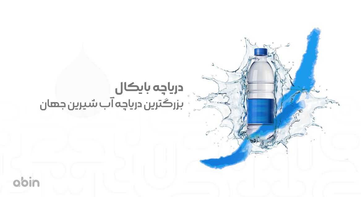 تصویر نمادین بایکال بزرگترین دریاچه آب شیرین جهان