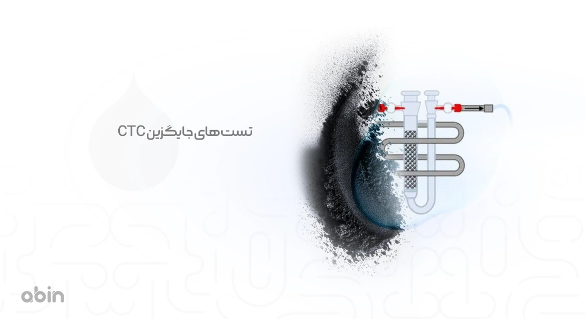تصویر نمادین انواع تست جایگزین CTC