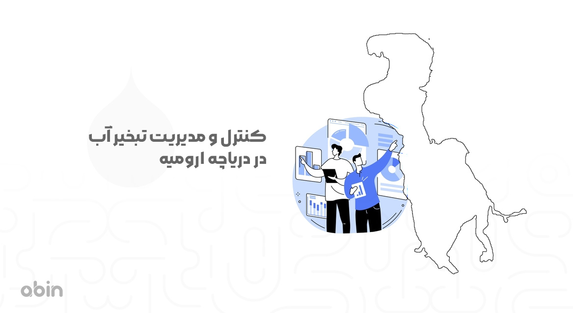 نمونه گرافیکی کنترل و مدیریت تبخیر آب در دریاچه ارومیه