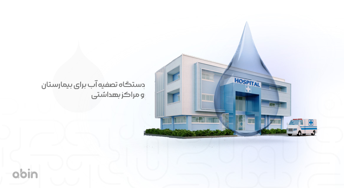 تصویر نمادین دستگاه تصفیه آب برای بیمارستان و مراکز بهداشتی