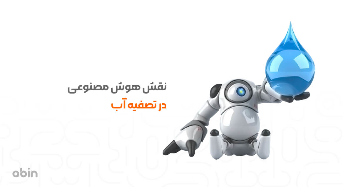 تصویر نمادین نقش هوش مصنوعی در تصفیه آب