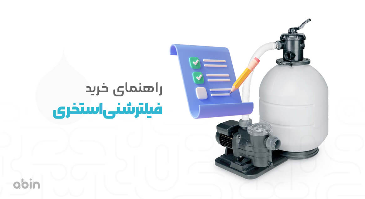 نمونه گرافیکی راهنمای خرید فیلتر شنی استخری 