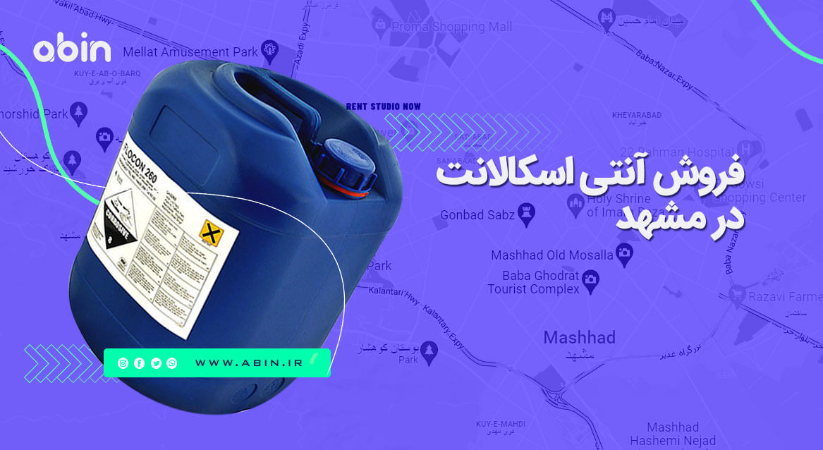 تصویر بیانگر فروش آنتی اسکالانت در مشهد