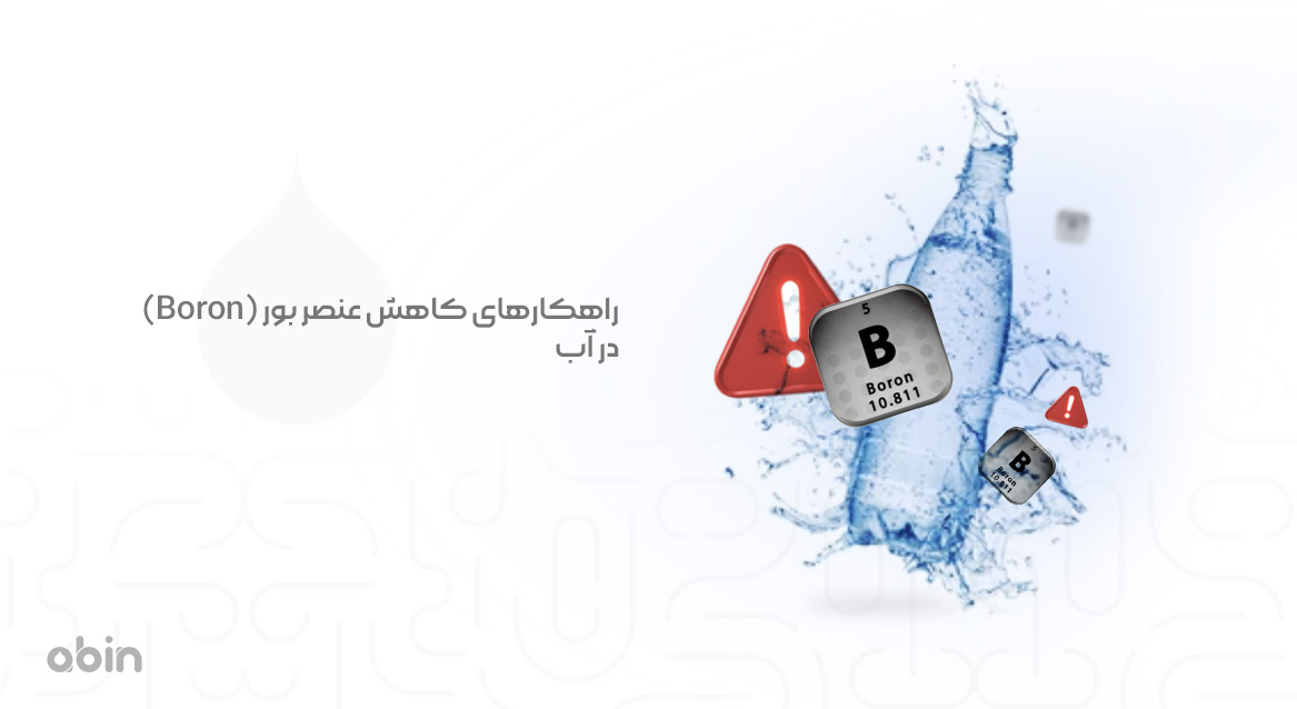 کاهش عنصر بور (Boron) در آب نمای جدول تناوبی