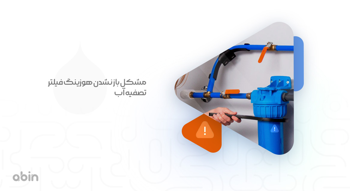 بررسی دلیل باز نشدن هوزینگ فیلتر تصفیه آب