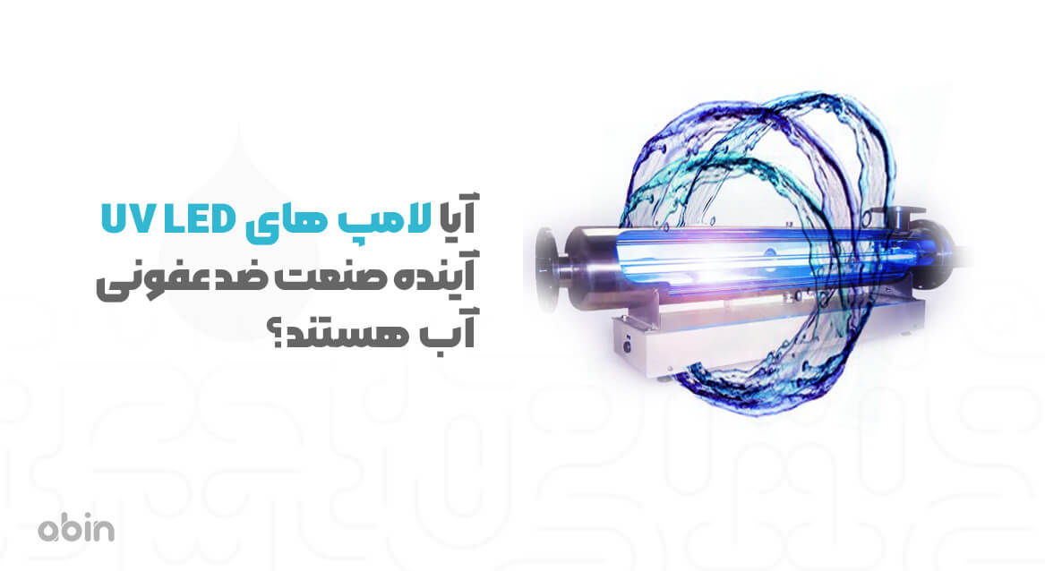 لامپ های UV LED در صنعت ضد عفونی آب