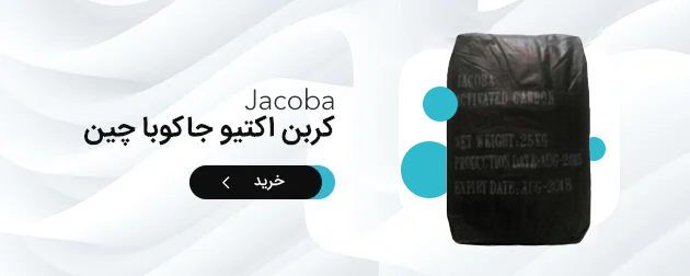 بنر نمادین خرید کربن اکتیو جاکوبا چین مشابه جاکوبی