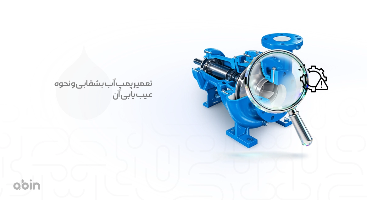 تصویر نمادین تعمیر پمپ آب بشقابی و نحوه عیب یابی آن