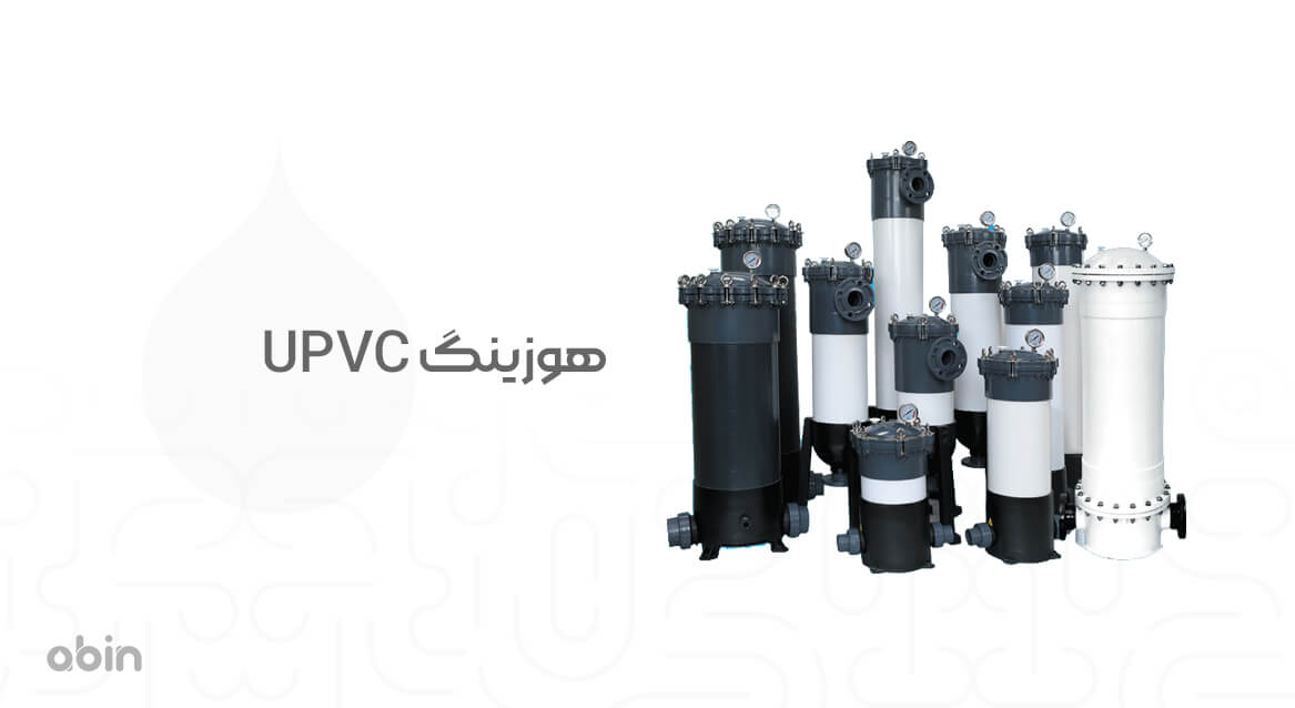 هوزینگ UPVC