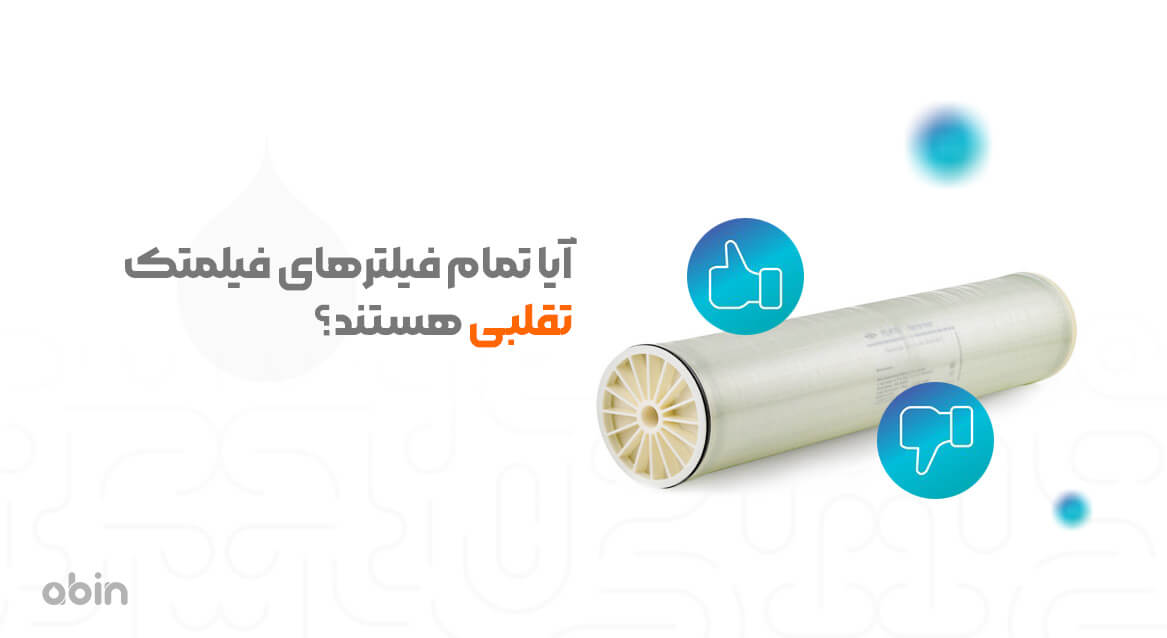 فیلتر ممبران فیلمتک تقلبی و اصل