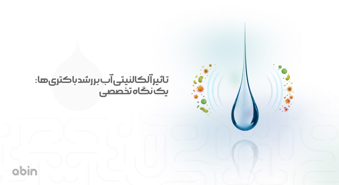 نمای گرافیکی رشد باکتری‌ ها در آب و نقش آلکالنیتی