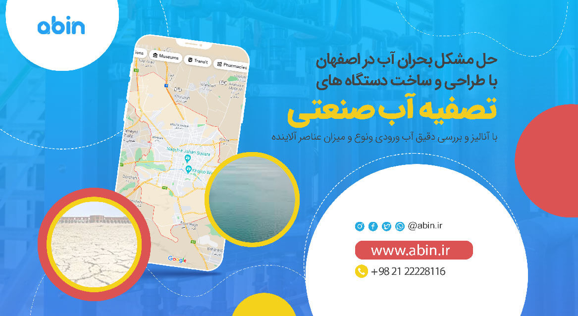 دستگاه تصفیه آب صنعتی در اصفهان