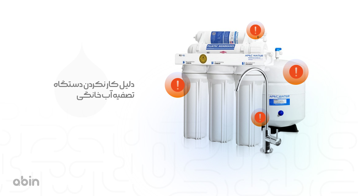 بررسی دلالیل کار نکردن دستگاه تصفیه آب خانگی
