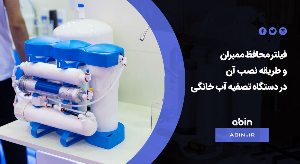 تصویر فیلتر محافظ ممبران و طریقه نصب آن در دستگاه تصفیه آب خانگی