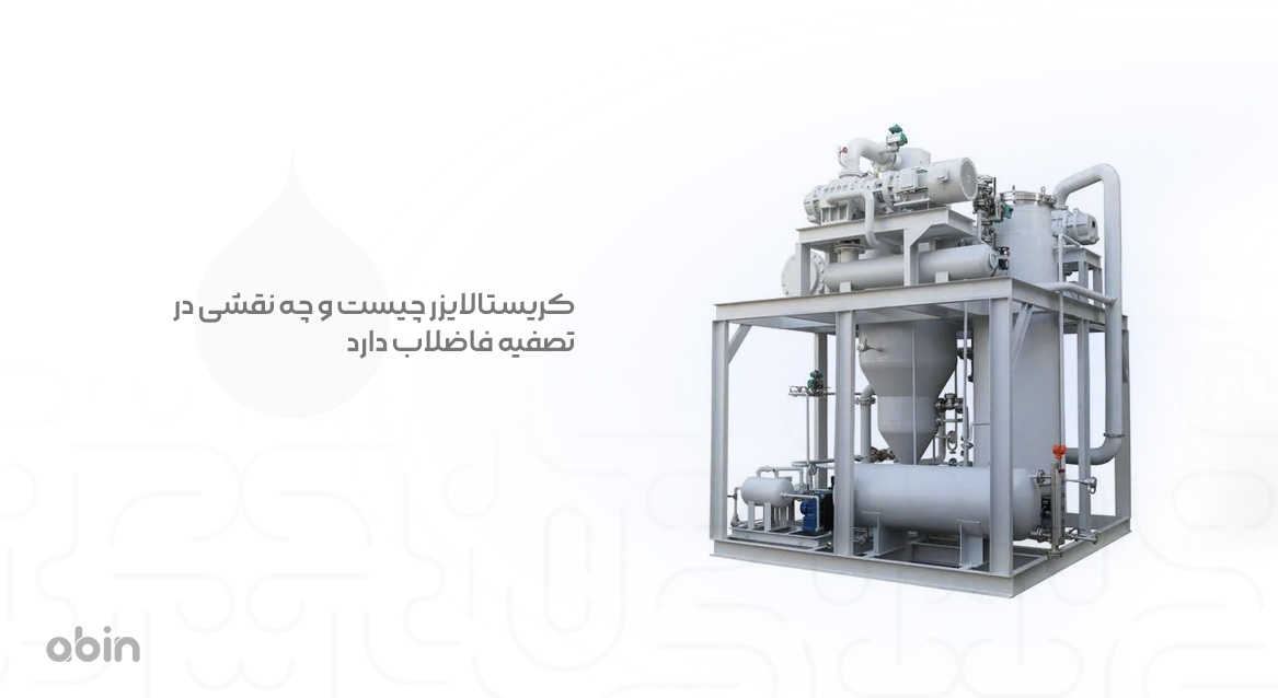 سیستم کریستالایزر و نقش آن در تصفیه فاضلاب