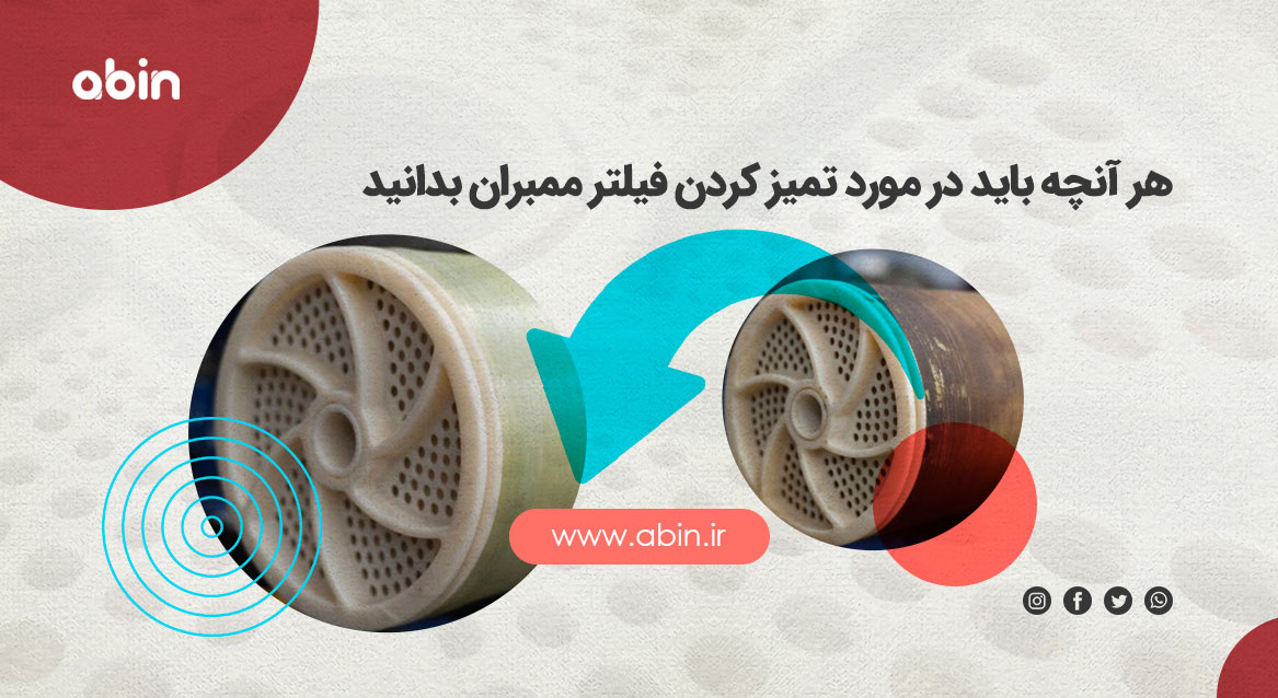 تصویر نمادین تمیز کردن فیلتر ممبران