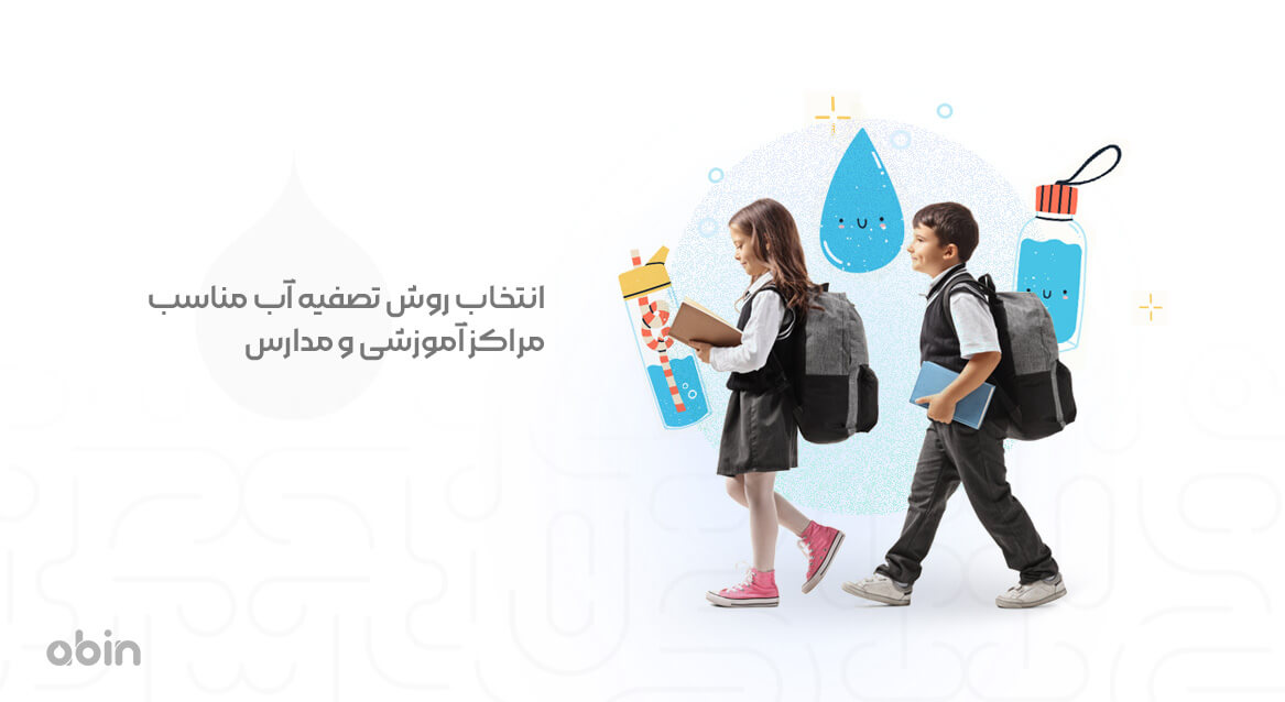 انتخاب مناسب ترین روش تصفیه آب در مراکز آموزشی و مدارس