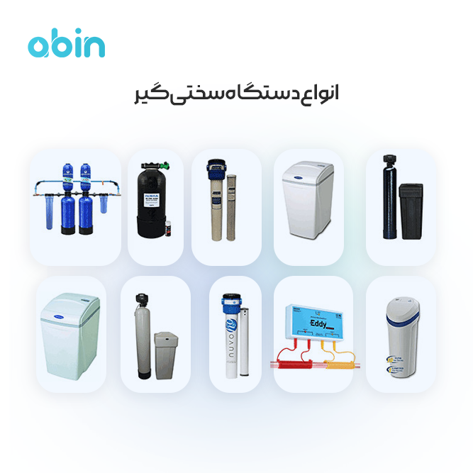 انواع دستگاه سختی گیر عکس نمادین