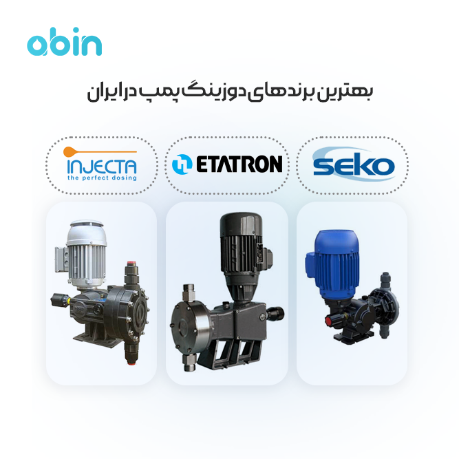 بهترین برندهای دوزینگ پمپ در ایران همراه لوگو برند