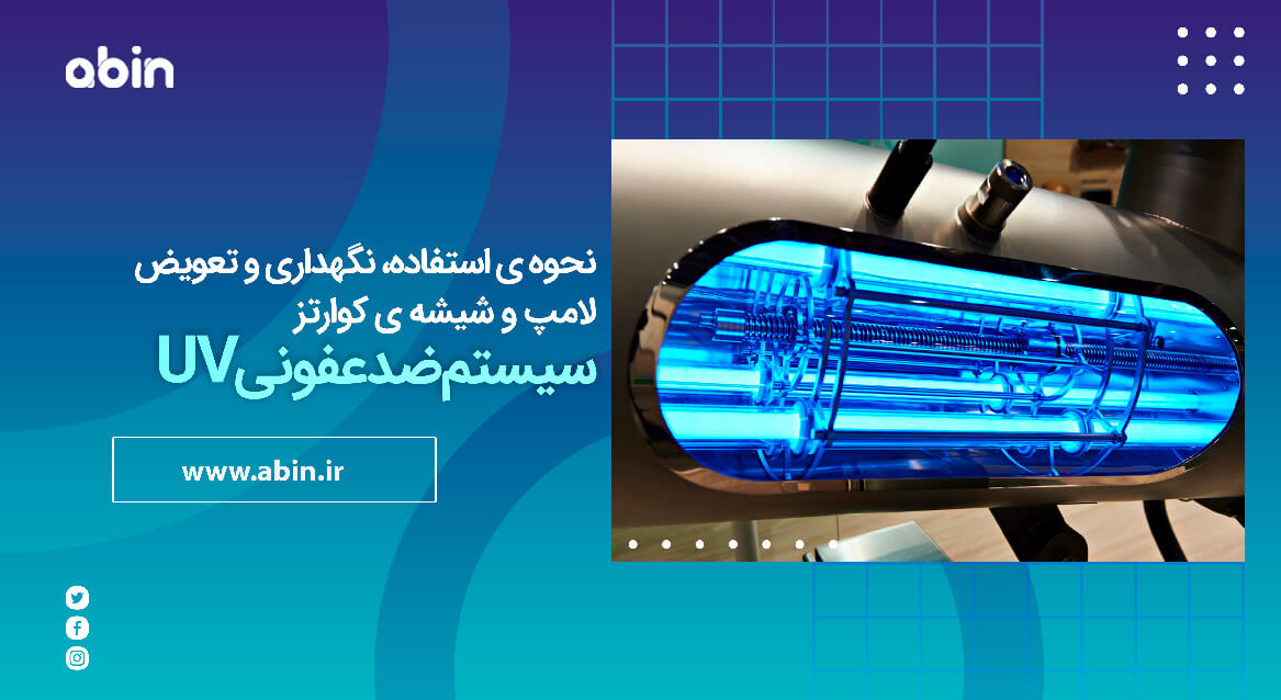 لامپ و شیشه کواترز سیستم ضد عفونی UV