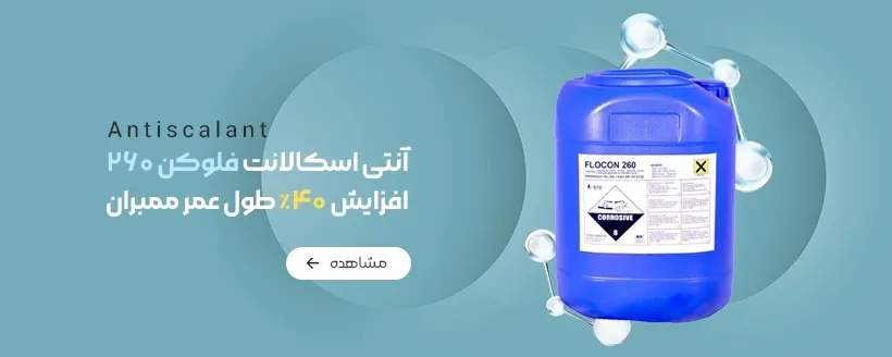 معرفی آنتی اسکالانت فلوکن 260 برای افزایش دوام ممبران