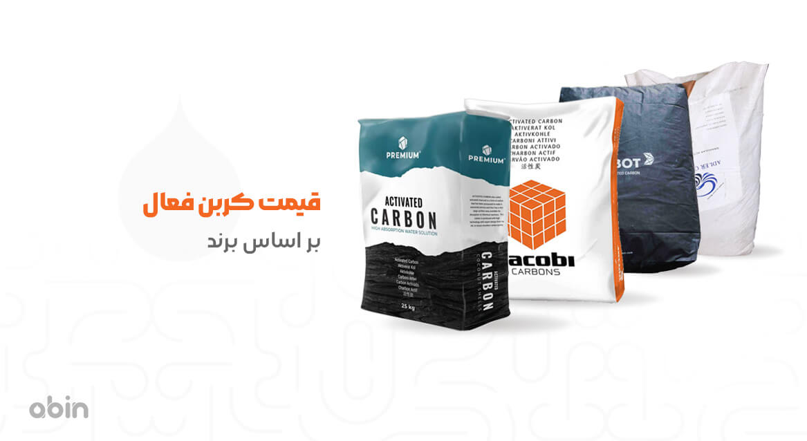 قیمت کربن اکتیو بر اساس برند