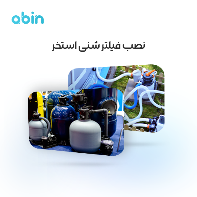 عکس نمادین نصب فیلتر شنی استخر