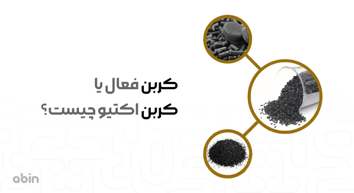 سه نوع کربن فعال یا کربن اکتیو پودری گرانول و بلاک