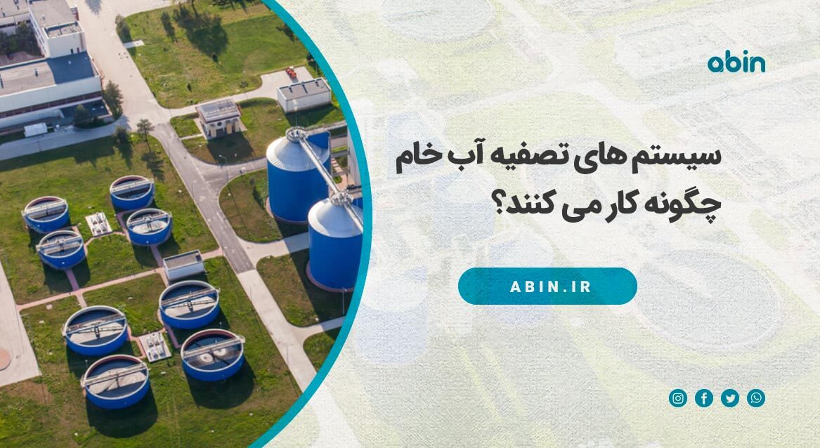 سیستم های تصفیه فاضلاب چگونه کار می کنند؟