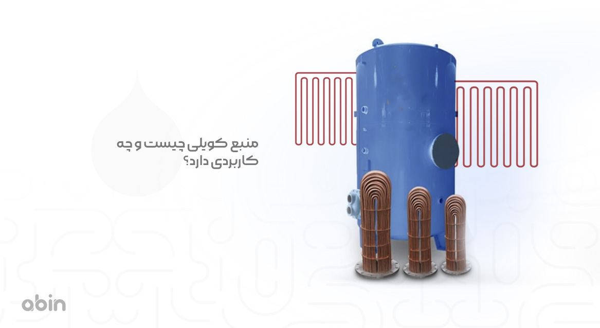 نمای ایستاده منبع کویلی و کاربردهای آن