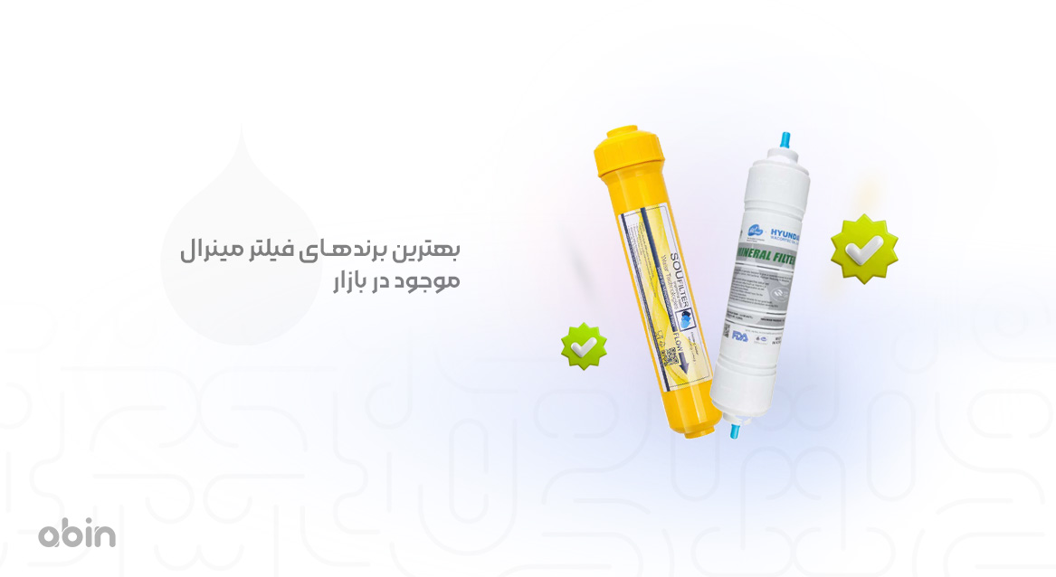 بررسی بهترین برندهای فیلتر مینرال موجود در بازار