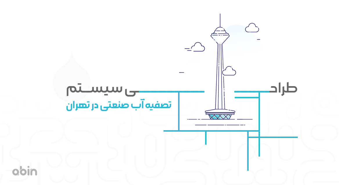 طراحی سیستم تصفیه آب صنعتی در تهران