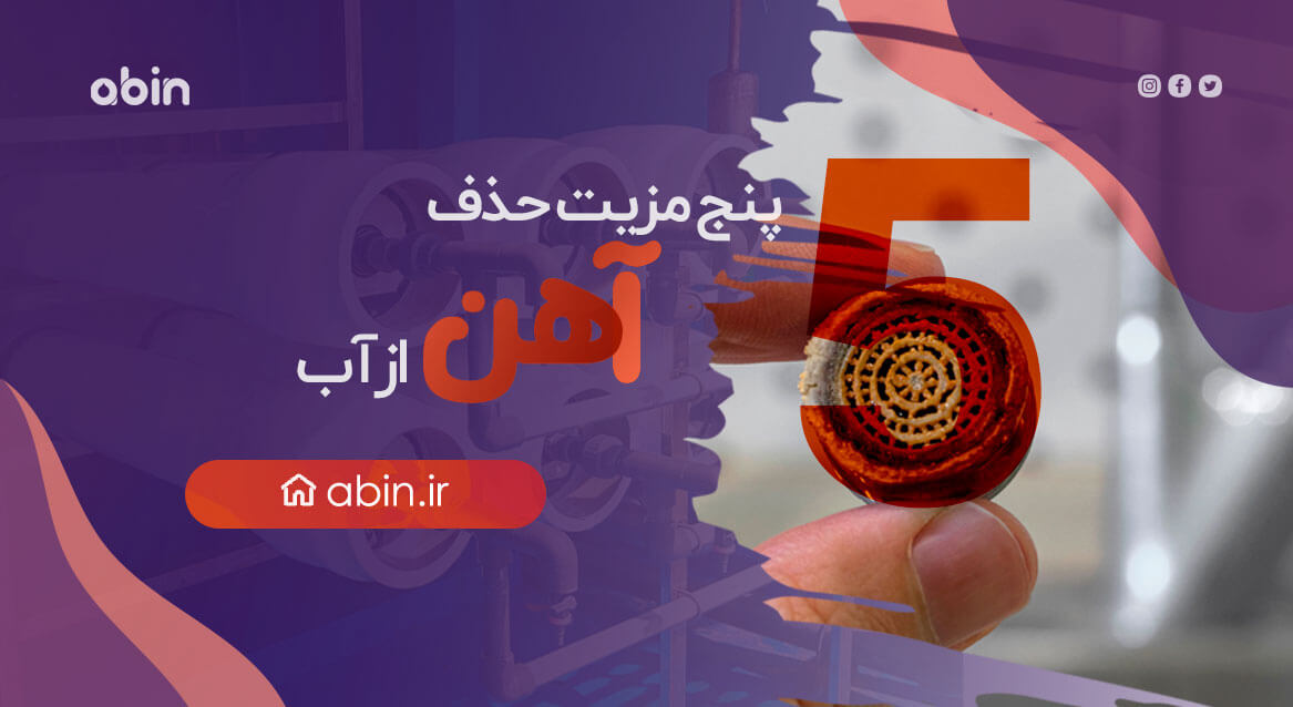 5 مزیت حذف آهن از آب تصویر طراحی شده