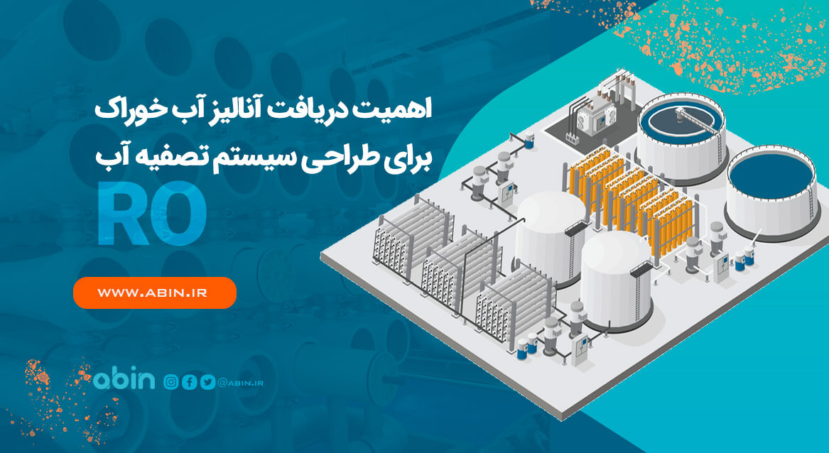 اهمیت دریافت آنالیز آب خوراک برای طراحی سیستم تصفیه آب RO تصویر گرافیکی