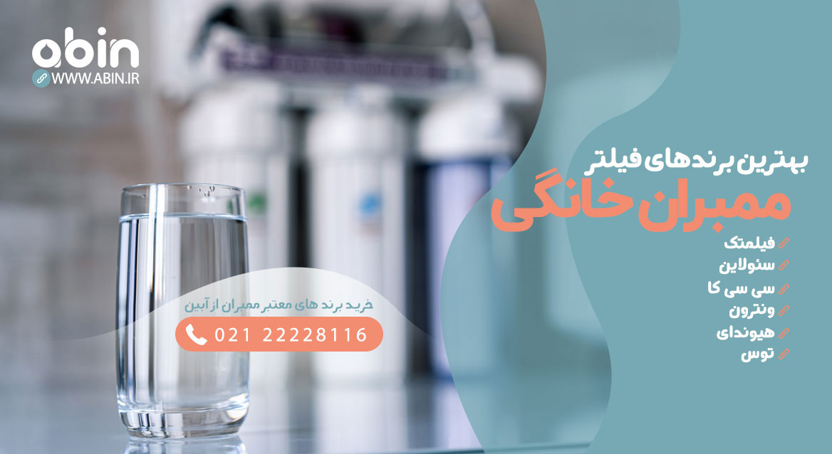 تصویر طراحی شده بهترین برندهای فیلتر ممبران خانگی 